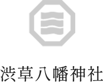 健康を見直す巳年の目標 | 愛媛久万高原町の神社巡り｜宗教法人八幡神社